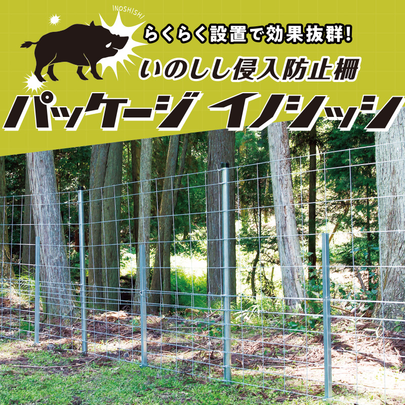 パッケージイノシッシ　信頼の金網柵