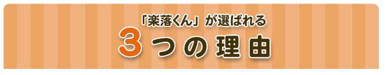 楽落くんガラガー三つの理由