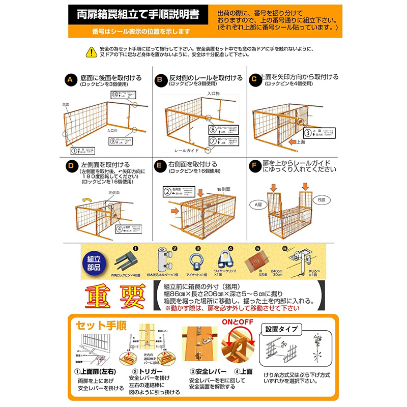 イノシシ・シカ・クマ用箱罠（両開）組立方法