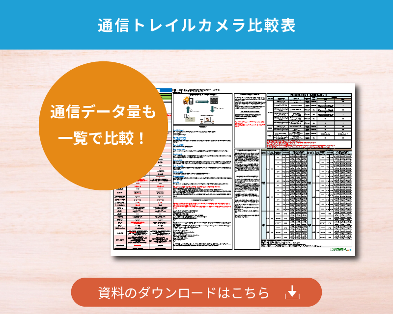 通信トレイルカメラ比較表