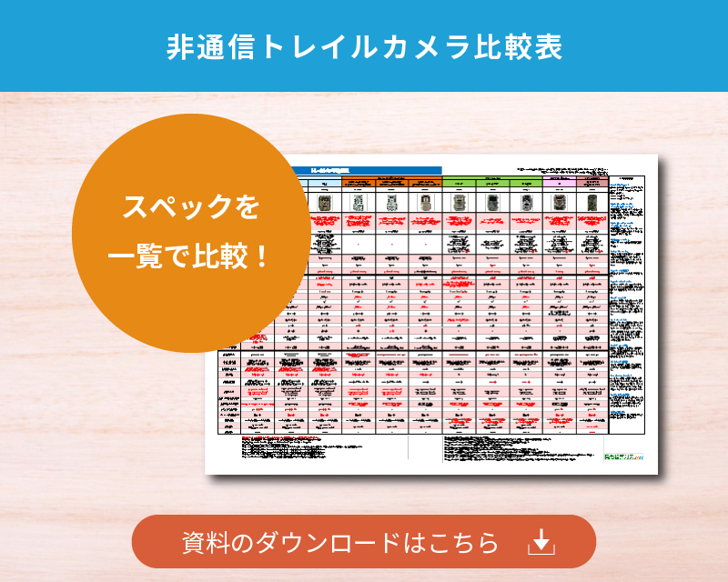 トレイルカメラ比較表