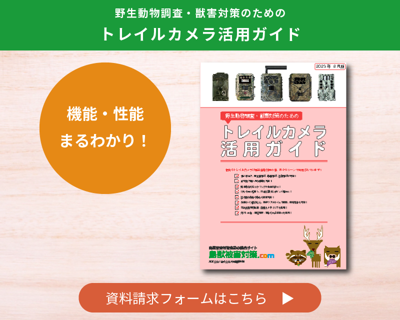 【トレイルカメラ活用ガイド】資料請求フォーム