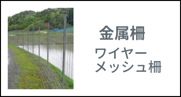 カテゴリー 金属柵・ワイヤーメッシュ柵