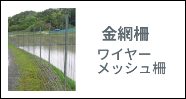 カテゴリー 金属柵・ワイヤーメッシュ柵