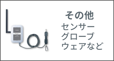 カテゴリー その他（センサー、グローブ、ウェアなど）