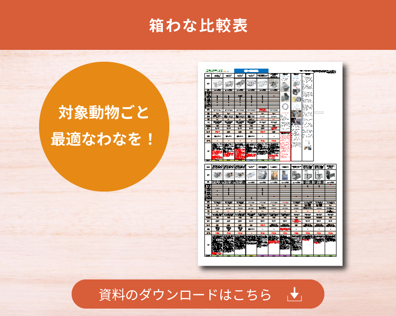 箱わな比較表