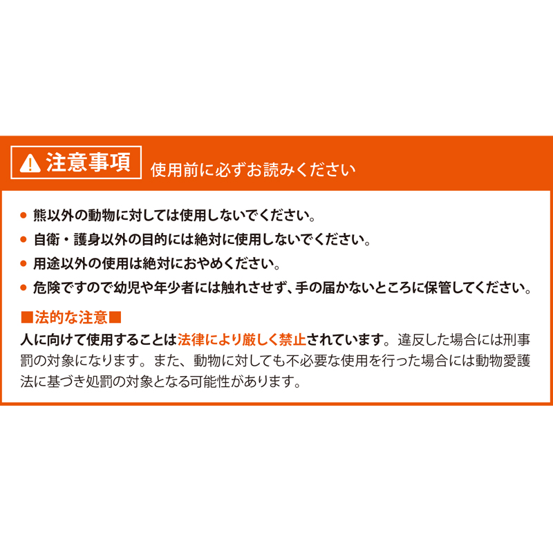 熊撃退スプレー　取扱説明書