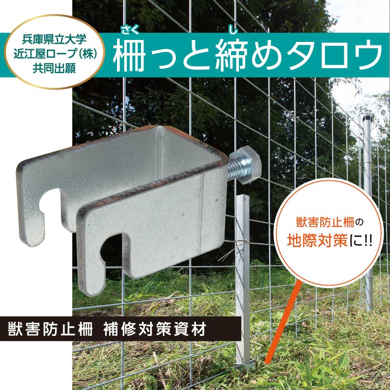 柵っと締めタロウ紹介