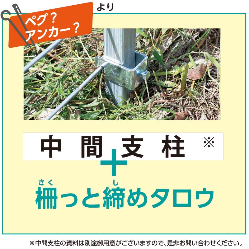 ペグ、アンカーよりも柵っと締めタロウ