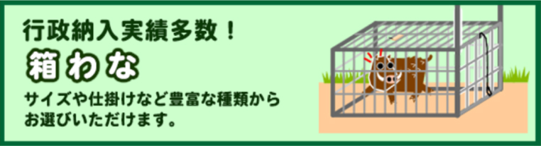 行政納入実績多数箱わな