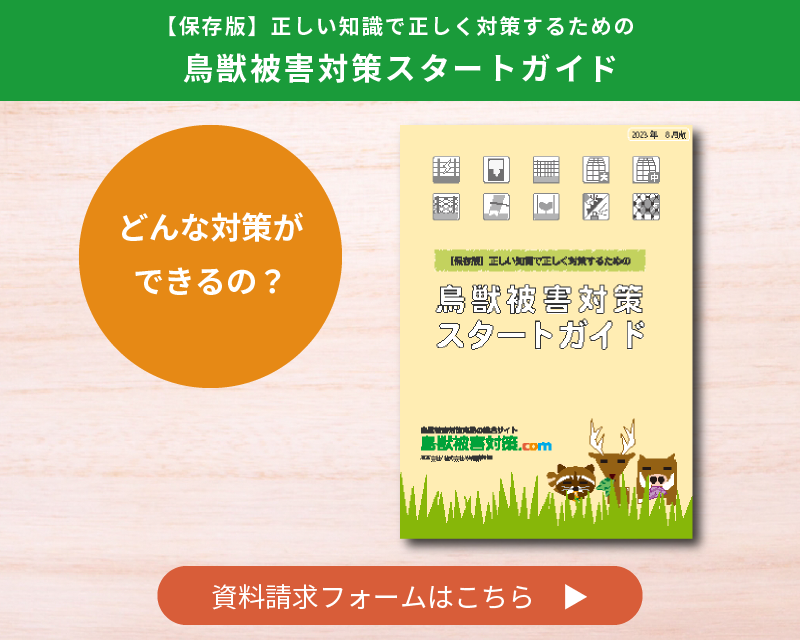 【鳥獣被害対策スタートガイド】資料請求フォーム