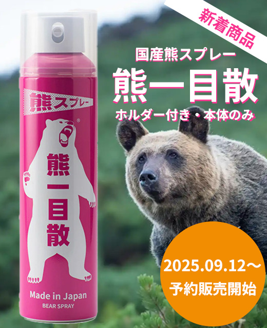 国産_熊スプレー_熊一目散バナー