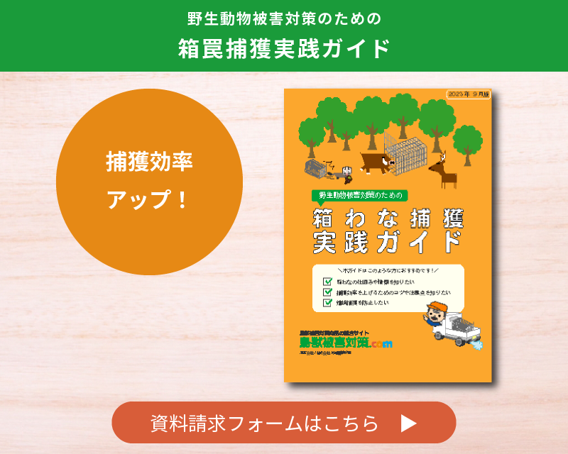 【箱わな捕獲実践ガイド】資料請求フォーム