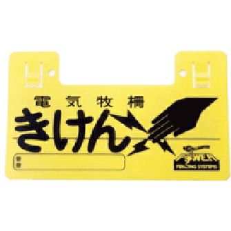きけん表示板ＳMＣ(10枚入)