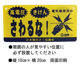 危険表示板（電気柵）5個入り | 鳥獣被害対策ドットコム