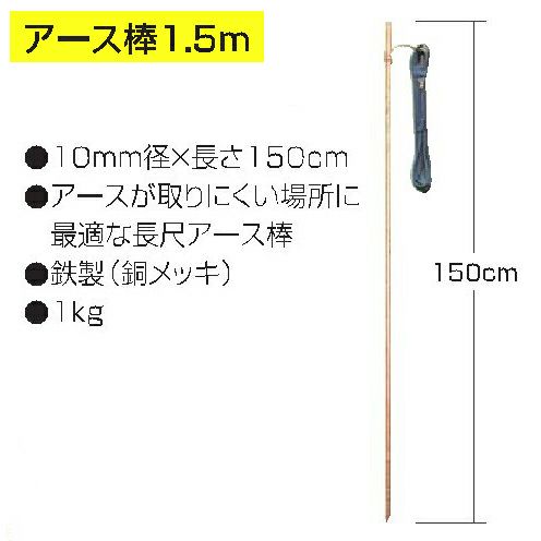 アース棒1.5m