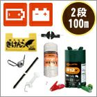 イノシシ対策用電気柵 B12 らくらく100mセット（14型）