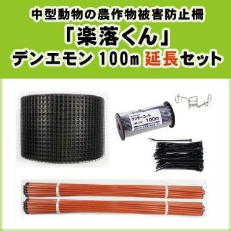 中型動物の農作物被害防止柵「楽落くん」デンエモン100m延長セット
