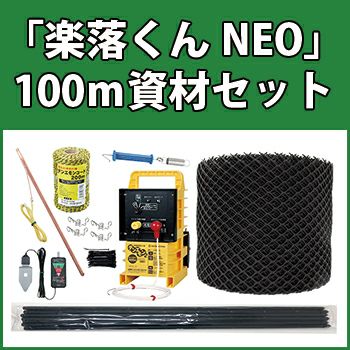 中型動物の農作物被害防止柵「楽落くんNEO」デンエモン100m資材セット