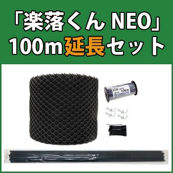 中型動物の農作物被害防止柵「楽落くんNEO」デンエモン100m延長セット
