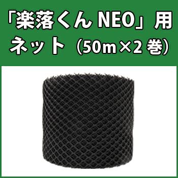 楽落くんNEO用ネット（50m巻×2巻）