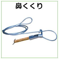 保定具二点セット（鼻くくり+新型足錠） | 鳥獣被害対策ドットコム