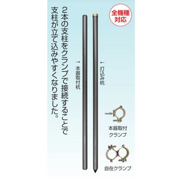 自在取付支柱セット（電気柵本器用支柱）