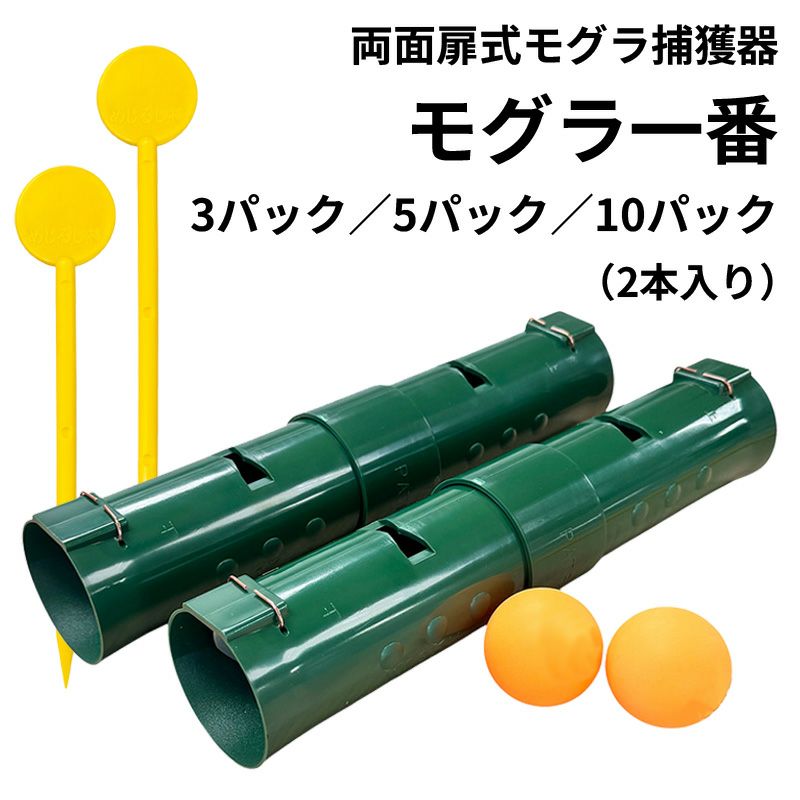  両扉式筒型モグラ捕獲器 【モグラ一番】