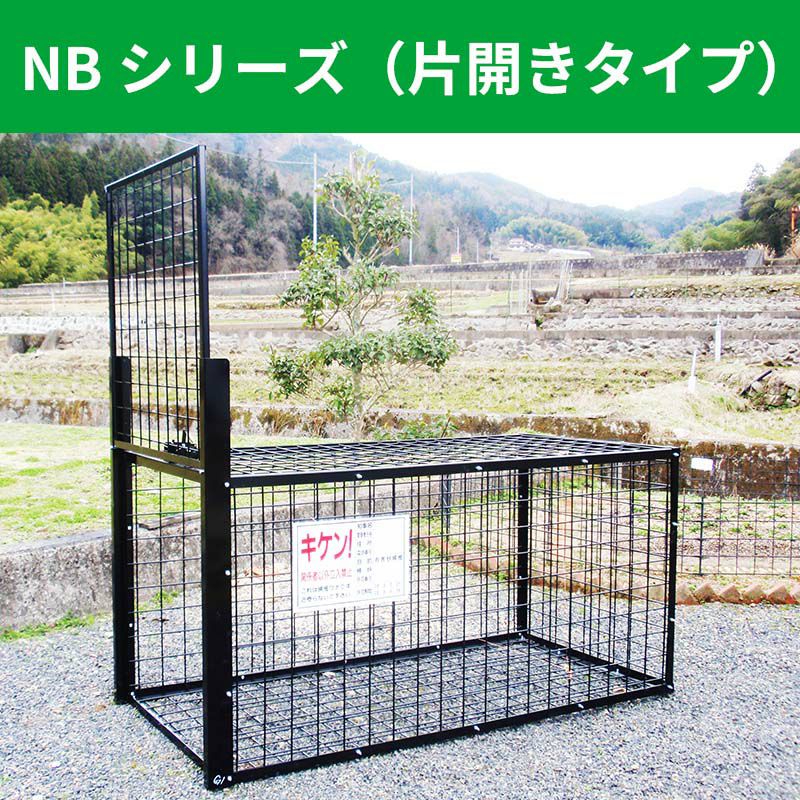 【協和リクレイム】イノシシ・シカ用箱わな NBシリーズ